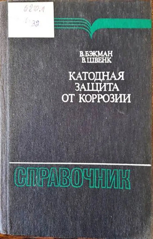 Катодная защита от коррозии - Книги