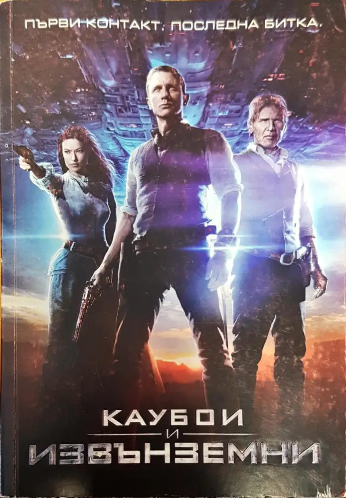 Каубои и извънземни - Книги