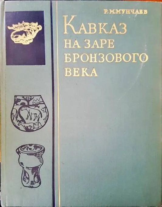 Кавказ на заре бронзового века - Книги