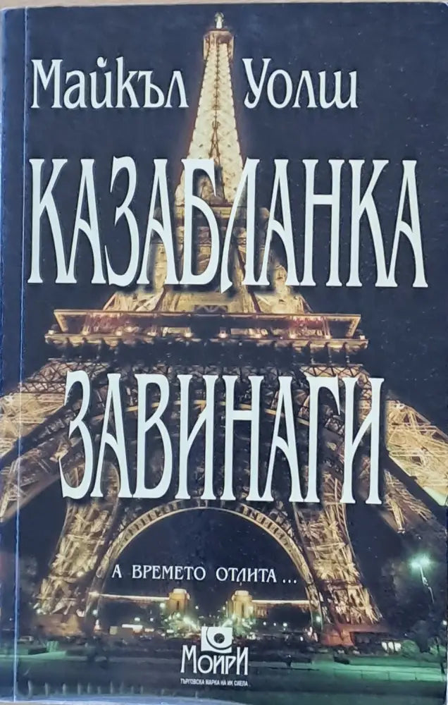 Казабланка завинаги (2312) - Книга