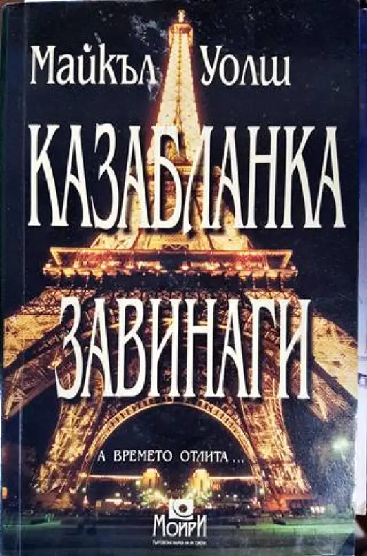 Казабланка завинаги - Книги