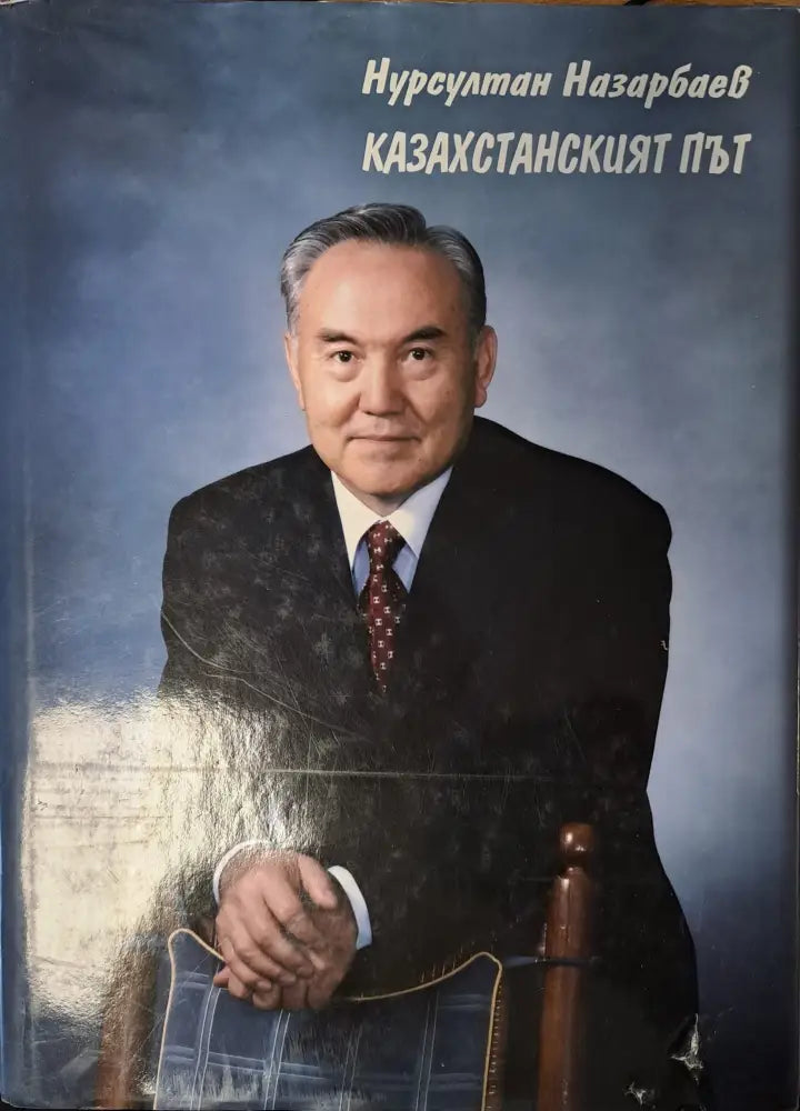 Казахстанският път - Книги