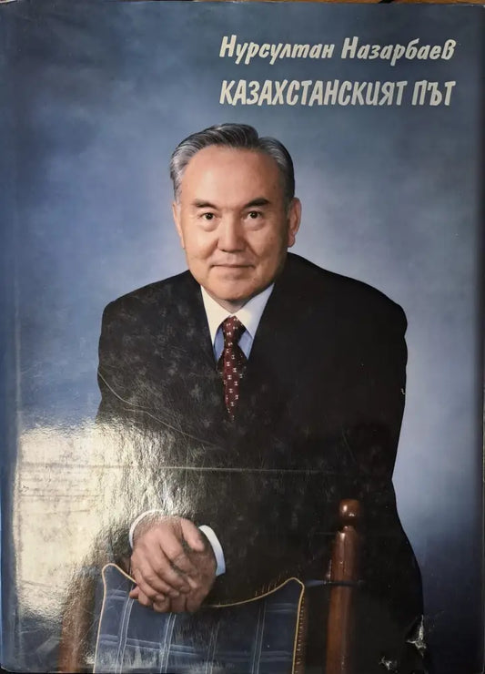 Казахстанският път - Книги