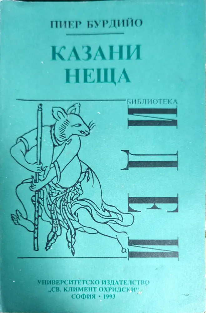 Казани неща - Книги