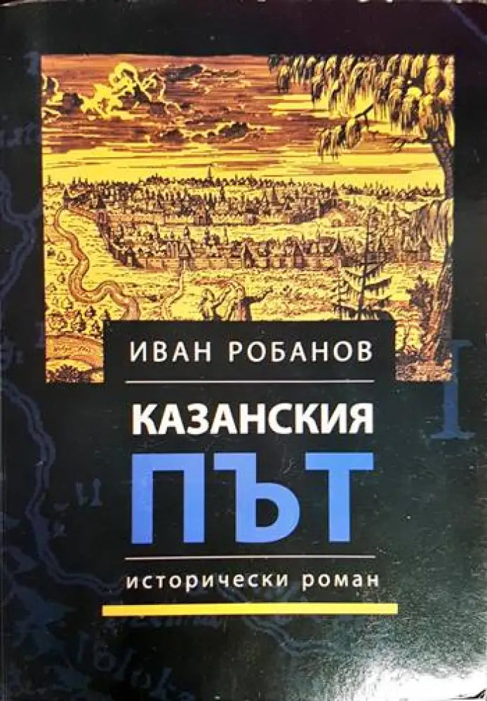 Казанския път (785) - Книга