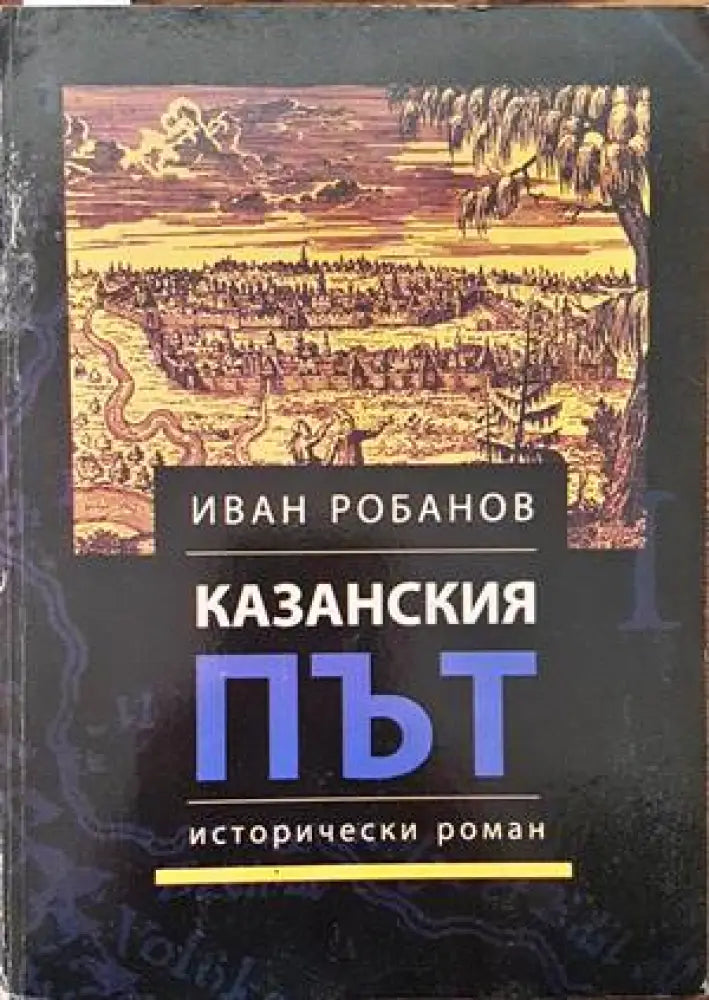 Казанския път - Книги