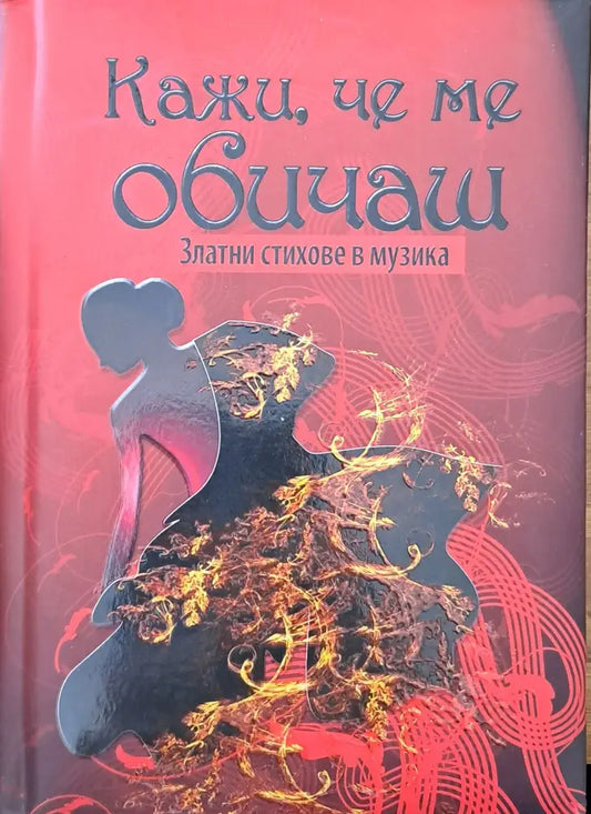 Кажи че ме обичаш - Книги