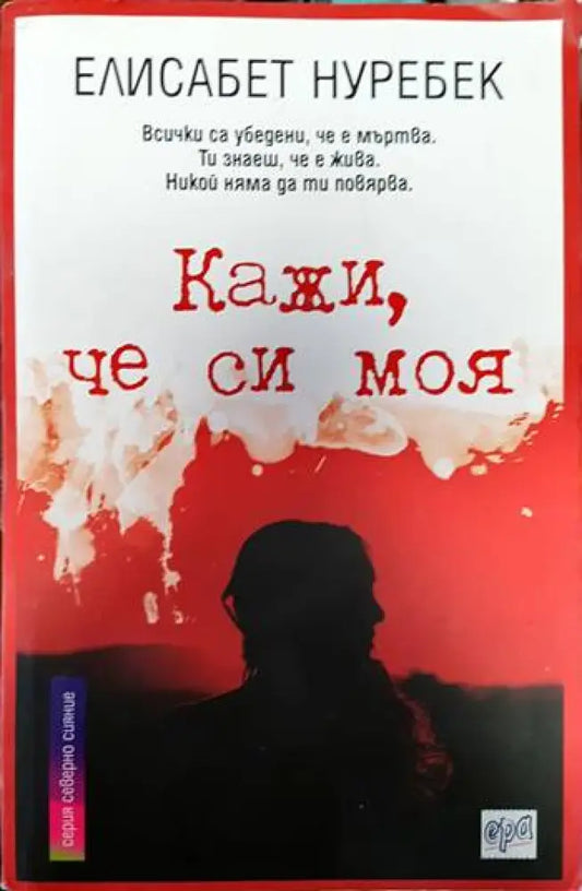 Кажи че си моя - Книги