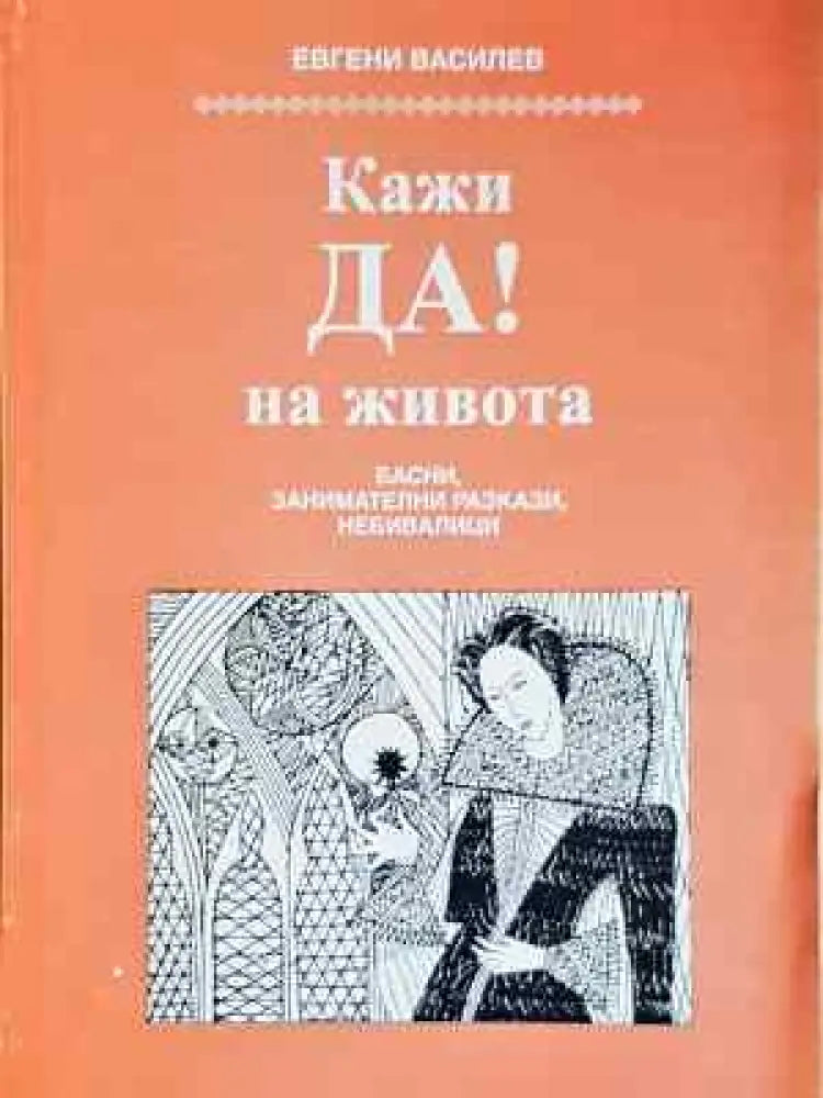 Кажи ДА! на живота - Евгени Василев (2022) - Книга