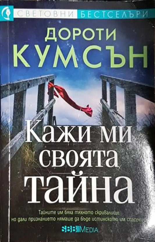 Кажи ми своята тайна - Книга