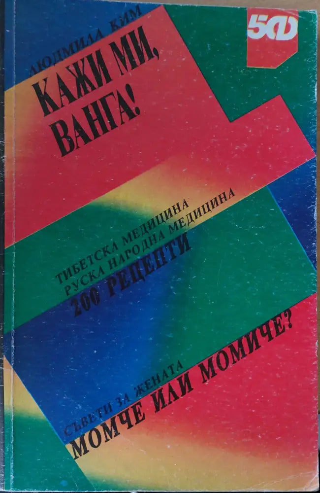 Кажи ми Ванга! - Книги
