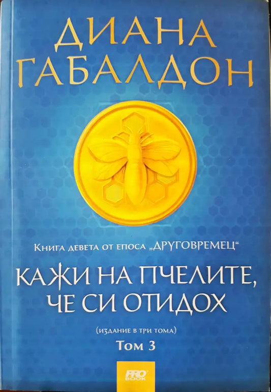 Кажи на пчелите че си отидох - Книги