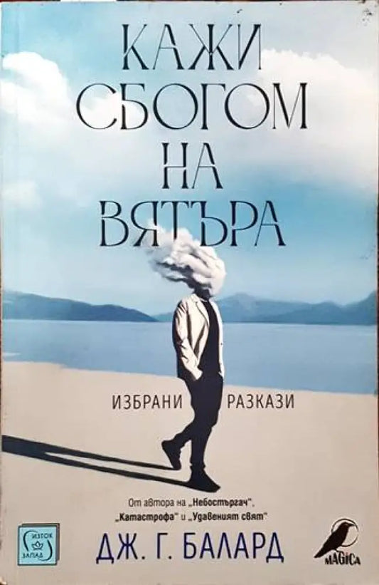 Кажи сбогом на вятъра (1721) - Книга