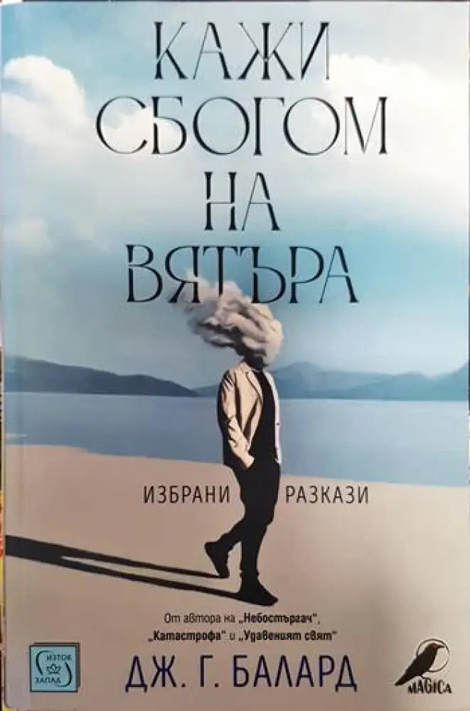 Кажи сбогом на вятъра - Книги