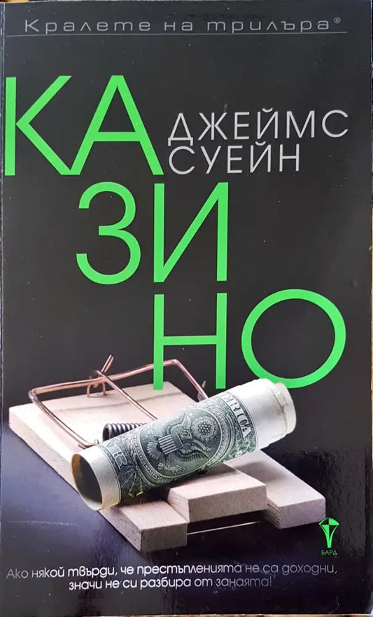 Казино (904) - Книга