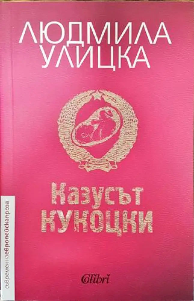Казусът Кукоцки - Книги