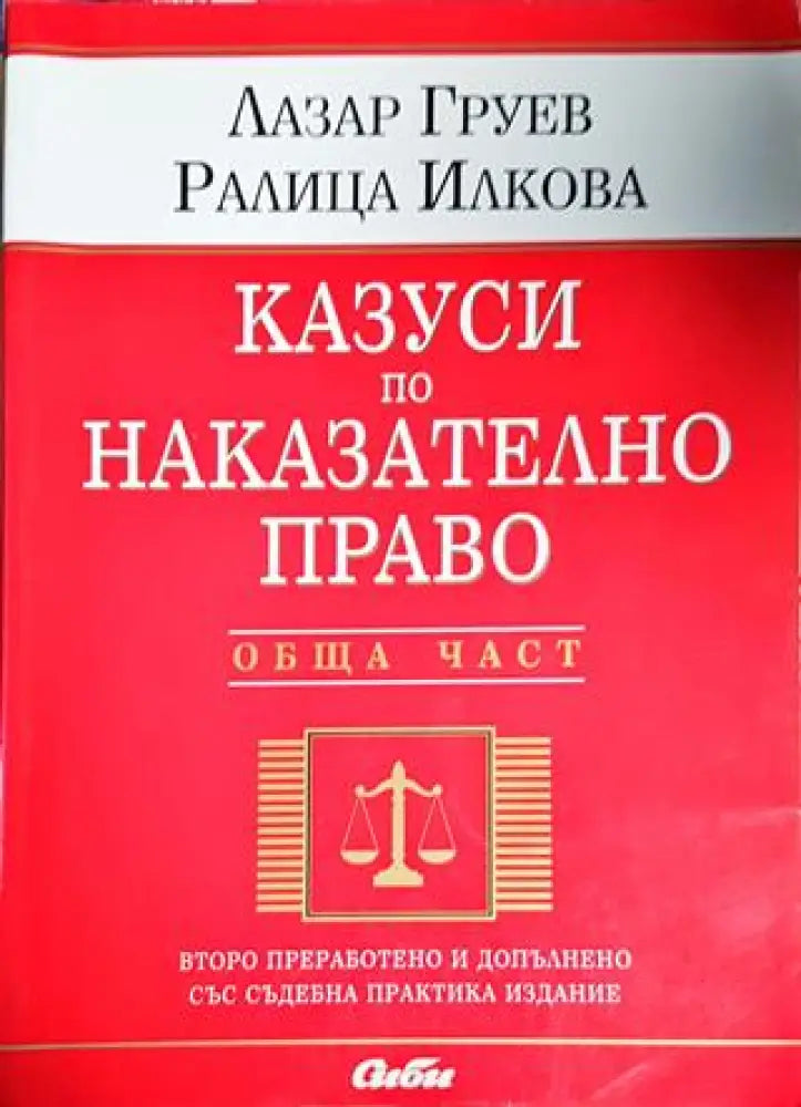 Казуси по наказателно право. Обща част - Книги