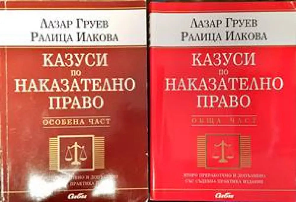 Казуси по наказателно право. Обща част. Особена част - Книги
