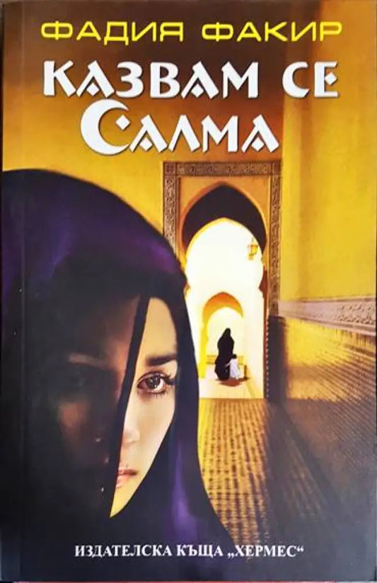Казвам се Салма - Книга