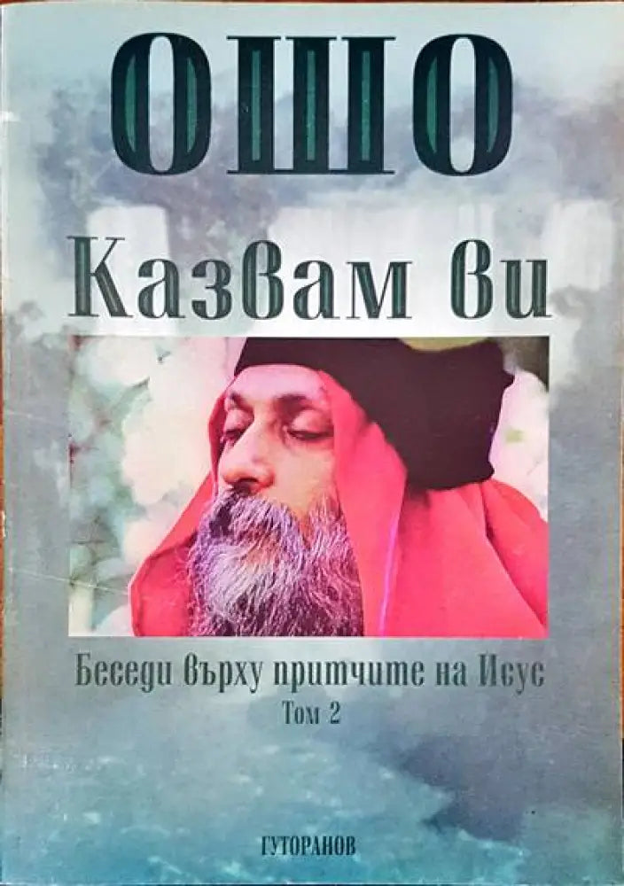 Казвам ви Том 2 - Книги