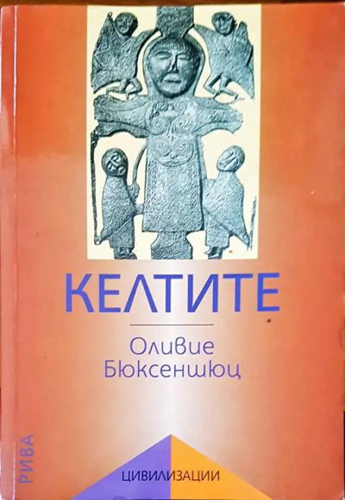 Келтите - Книги