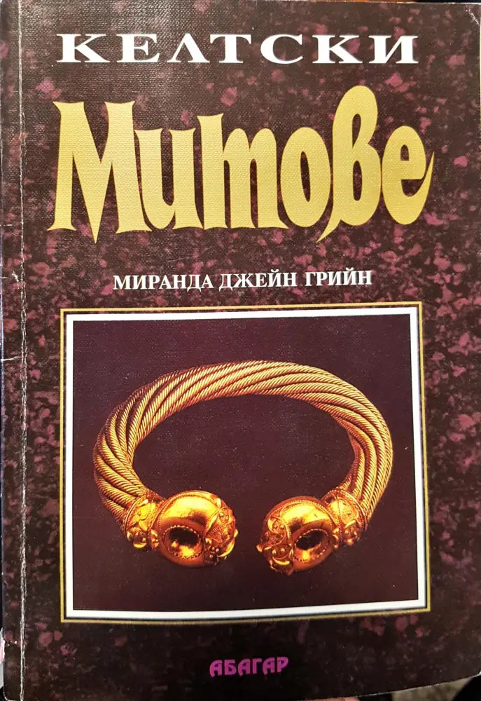 Келтски митове - Книги