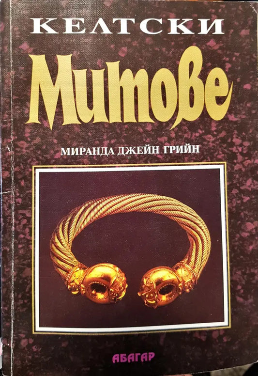 Келтски митове - Книги