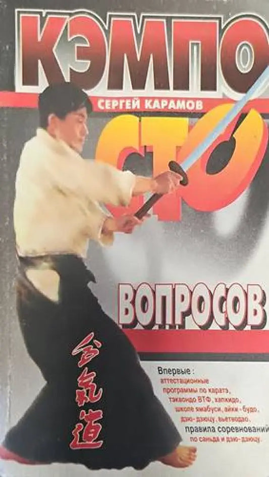 Кэмпо - сто вопросов - Книги