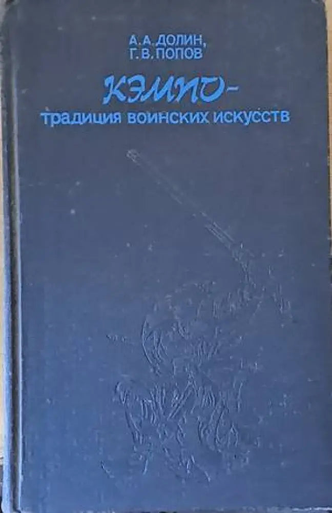 Кэмпо - Традиция воинских искусств (529) - Книга