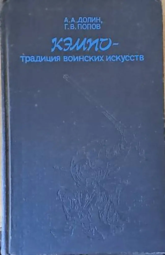 Кэмпо - Традиция воинских искусств (529) - Книга