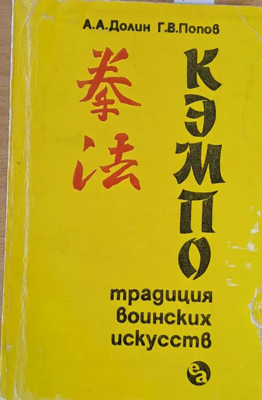 Кэмпо - традиция воинских искусств - Книги