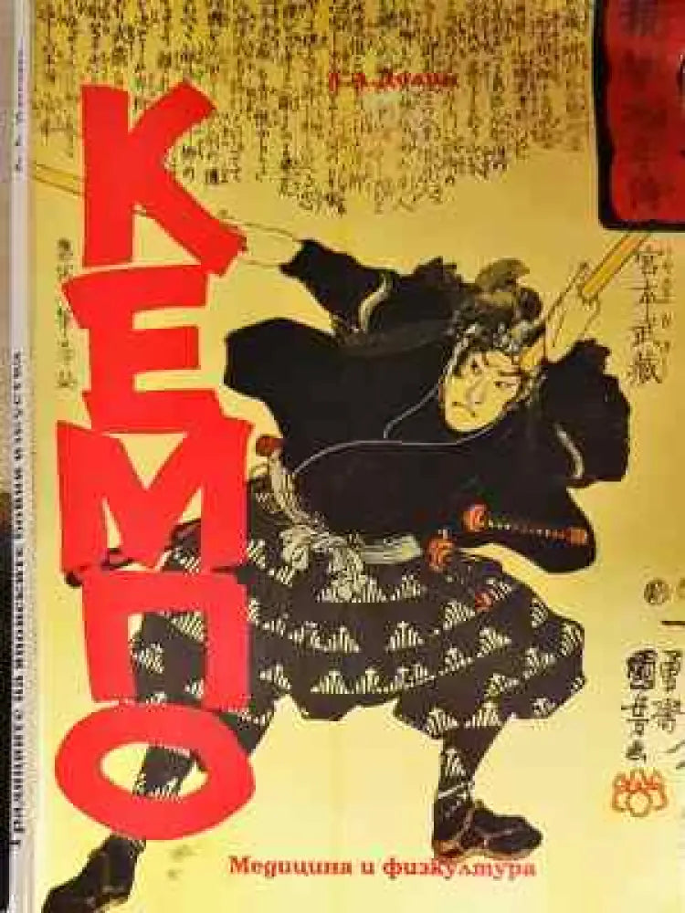 Кемпо. Традициите на японските бойни изкуства (1451) - Книга