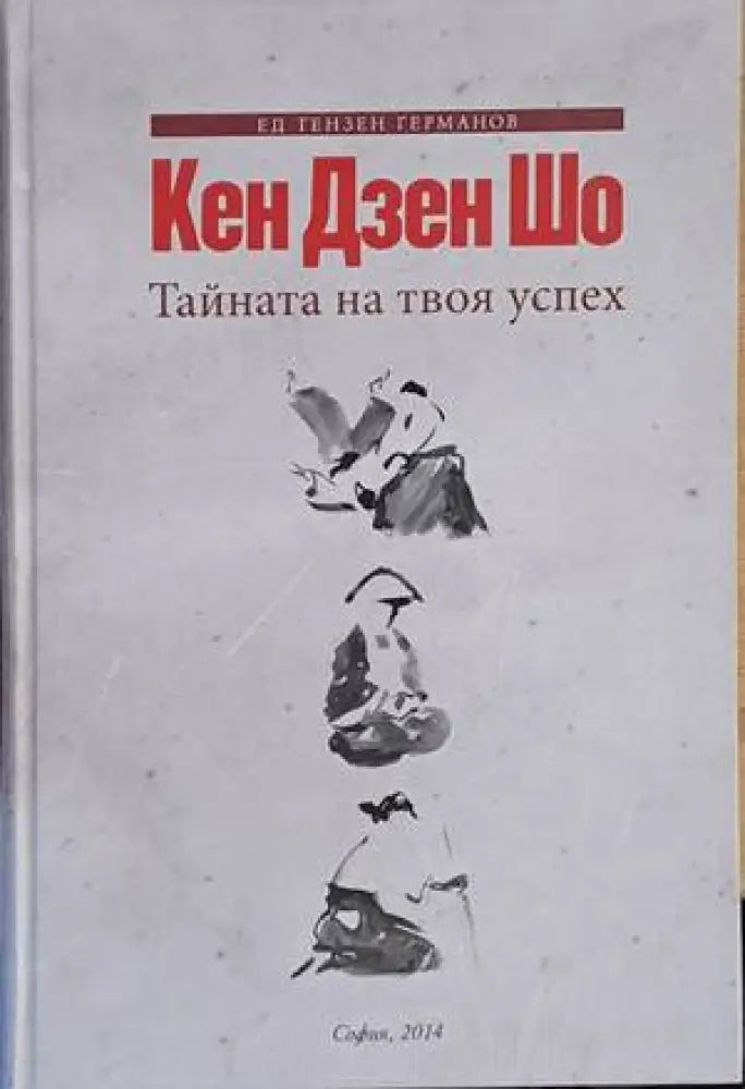 Кен Дзен Шо. Тайната на твоя успех - Книги