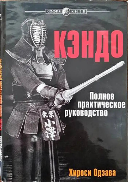 Кэндо. Полное практическое руководство - Книги