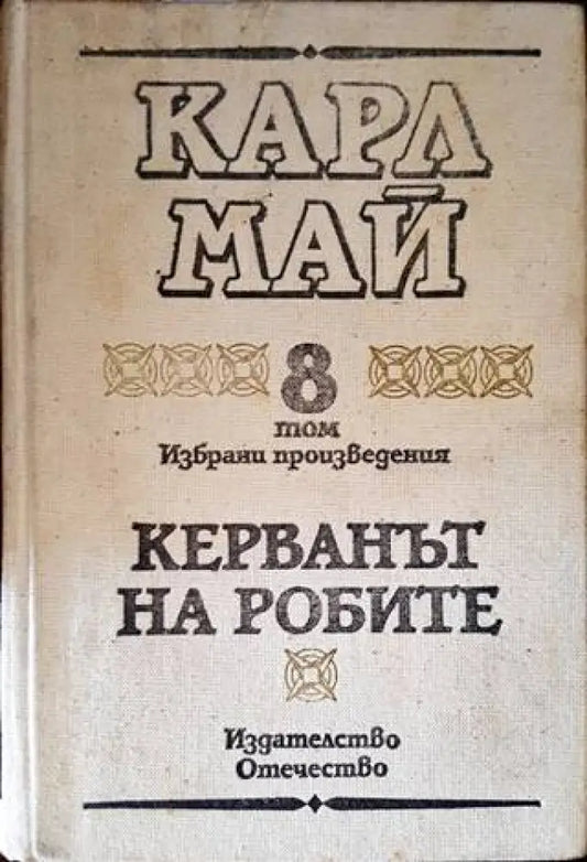 Керванът на робите (1207) - Книга