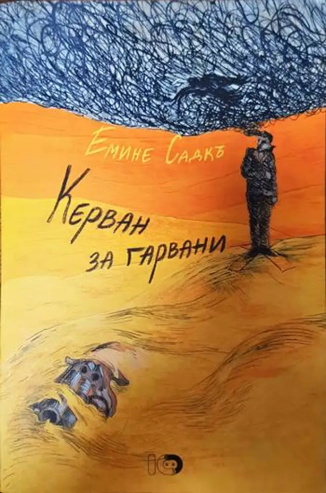 Керван за гарвани - Книги