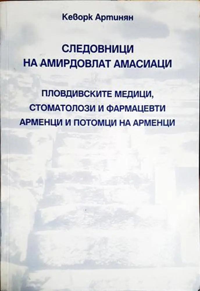 Кеворк Артинян - Следовници на амирдовлат амасианци. Пловдивските медици стоматолози и фармацевти арменци и потомци на