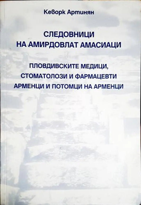 Кеворк Артинян - Следовници на амирдовлат амасианци. Пловдивските медици стоматолози и фармацевти арменци и потомци на