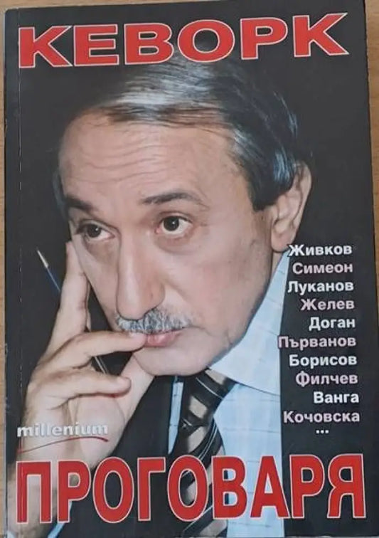 Кеворк проговаря - Книги