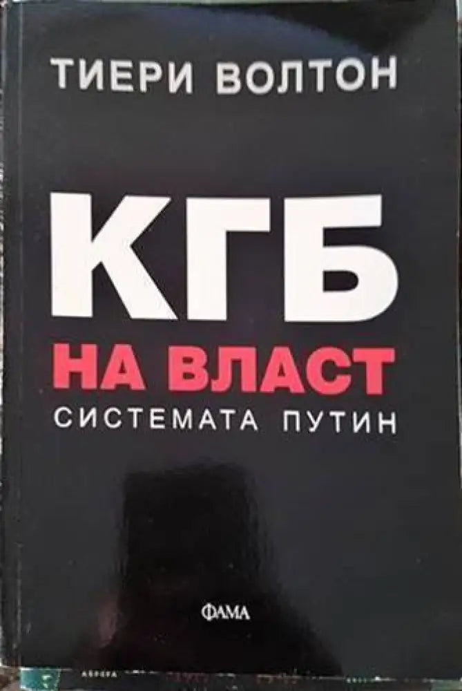 КГБ на власт: Системата Путин - Книги