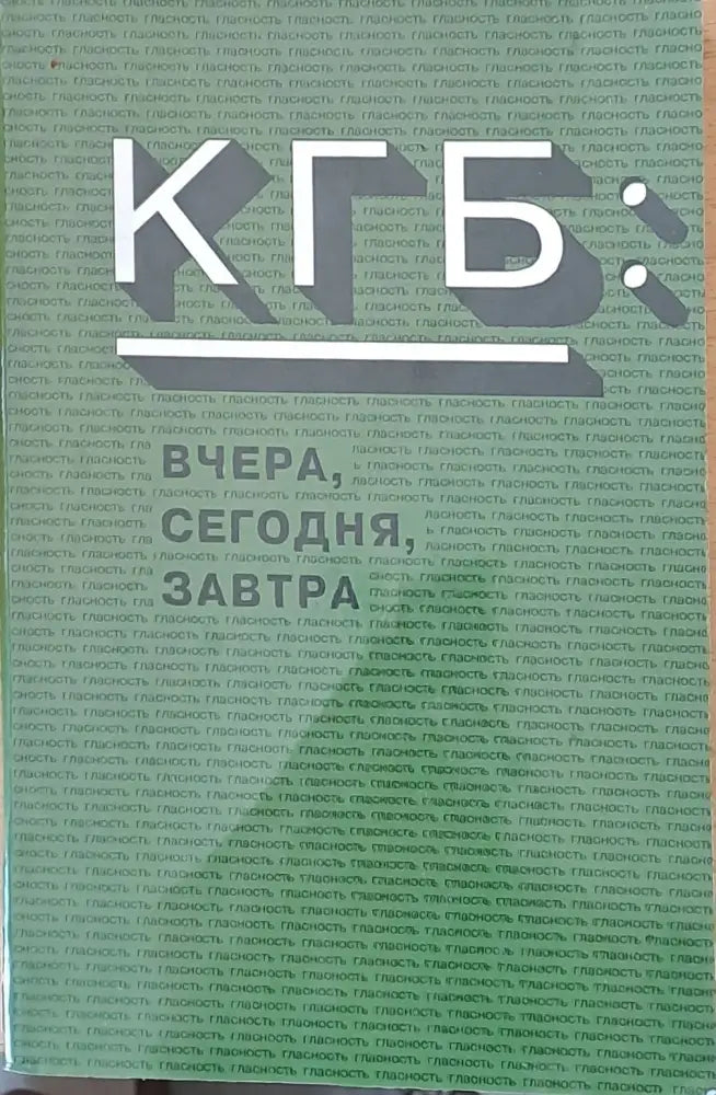 КГБ: Вчера сегодня завтра - Книги