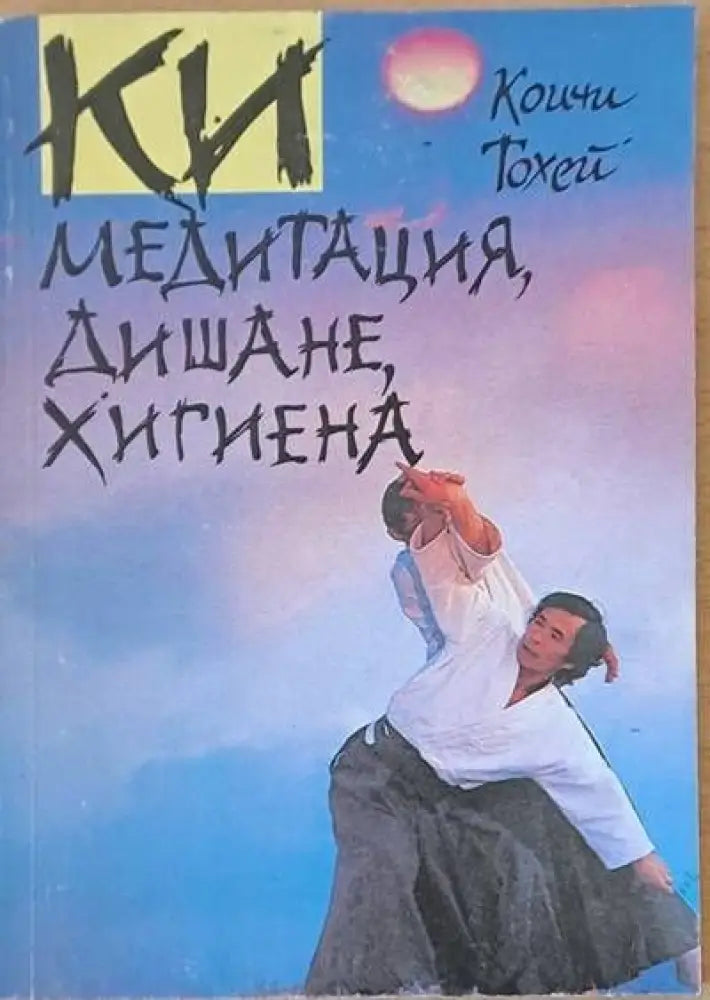 КИ - Медитация дишане хигиена (2036) - Книга