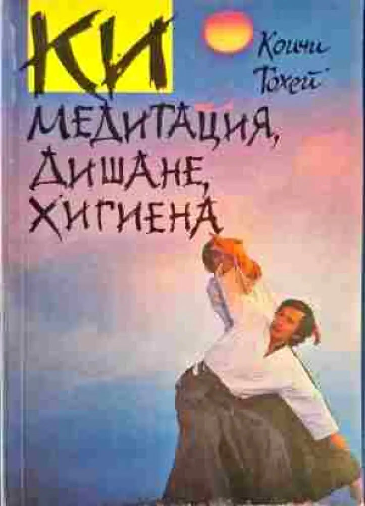 КИ медитация дишане хигиена - Книги