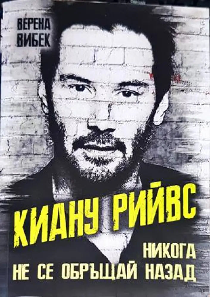 Киану Рийвс - Никога не се обръщай назад - Книги