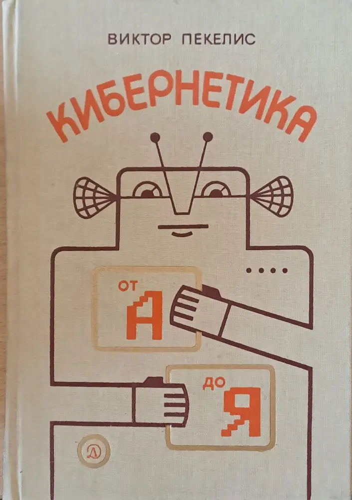 Кибернетика от А до Я - Книги