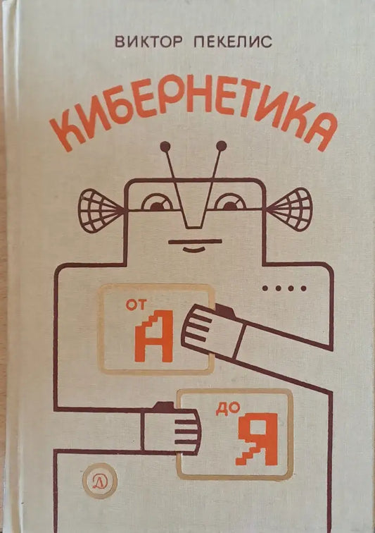 Кибернетика от А до Я - Книги