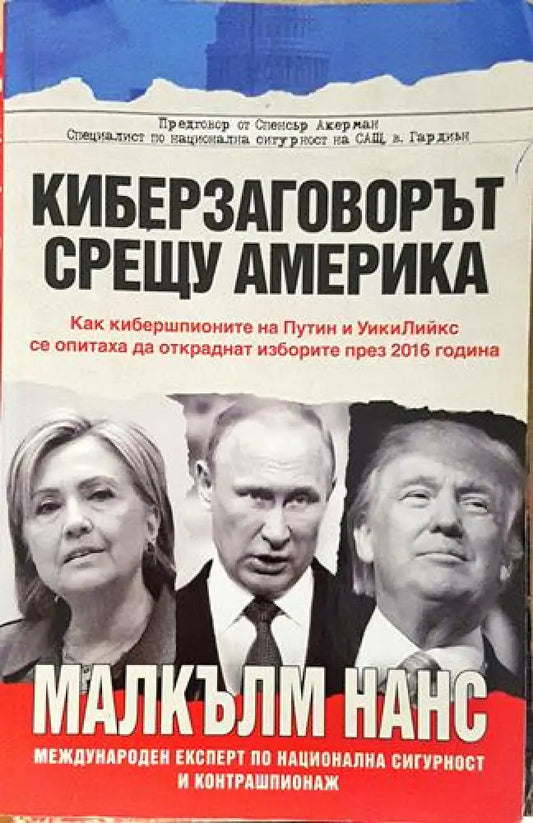 Киберзаговорът срещу Америка (2414) - Книга