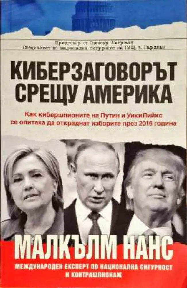 Киберзаговорът срещу Америка - Книги