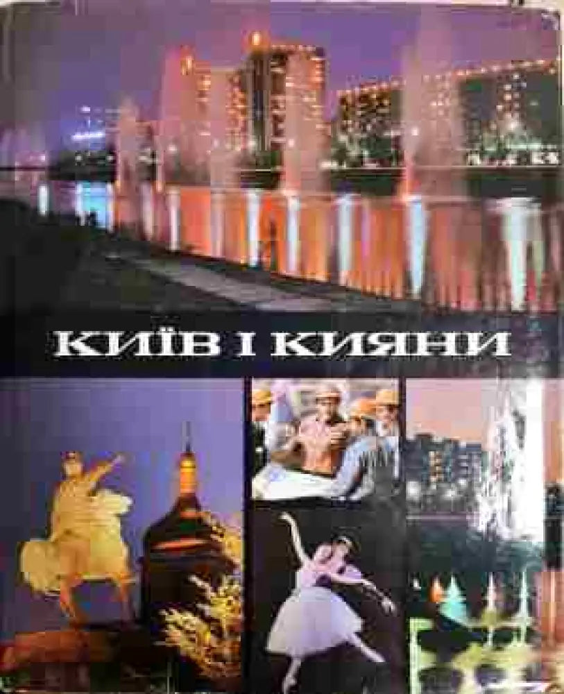 Киив и кияни - Книга