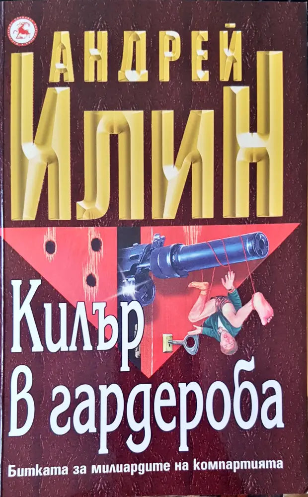 Килър в гардероба - Книги